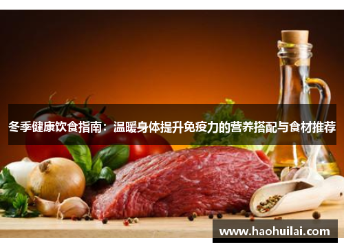 冬季健康饮食指南：温暖身体提升免疫力的营养搭配与食材推荐