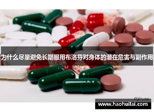 为什么尽量避免长期服用布洛芬对身体的潜在危害与副作用