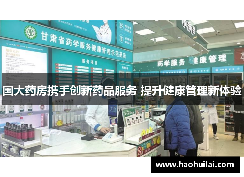 国大药房携手创新药品服务 提升健康管理新体验