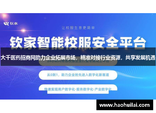 大千医药招商网助力企业拓展市场，精准对接行业资源，共享发展机遇