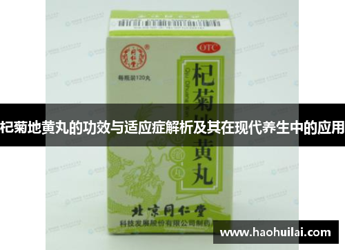杞菊地黄丸的功效与适应症解析及其在现代养生中的应用