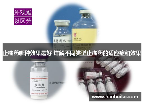 止痛药哪种效果最好 详解不同类型止痛药的适应症和效果