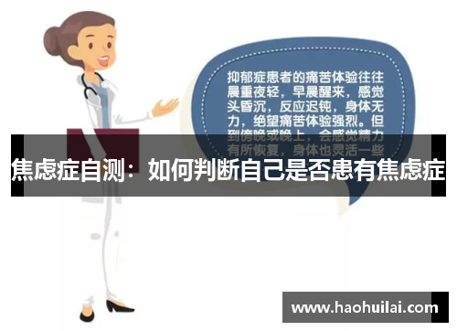 焦虑症自测：如何判断自己是否患有焦虑症