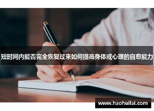 短时间内能否完全恢复过来如何提高身体或心理的自愈能力