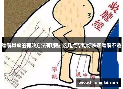缓解胃痛的有效方法有哪些 这几点帮助你快速缓解不适