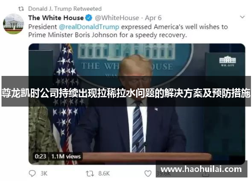尊龙凯时公司持续出现拉稀拉水问题的解决方案及预防措施