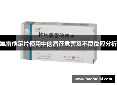 氯雷他定片使用中的潜在危害及不良反应分析