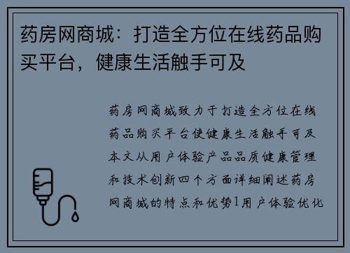药房网商城：打造全方位在线药品购买平台，健康生活触手可及