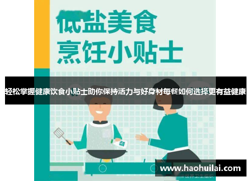轻松掌握健康饮食小贴士助你保持活力与好身材每餐如何选择更有益健康