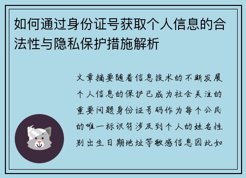 如何通过身份证号获取个人信息的合法性与隐私保护措施解析